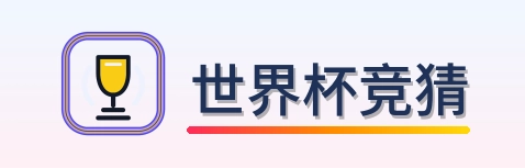 世界杯竞猜 logo